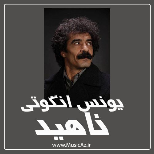 دانلود آهنگ یونس انگوتی به نام ناهید دانلود آهنگ یونس انگوتی به نام ناهید