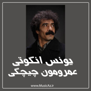 دانلود آهنگ یونس انگوتی به نام عمرومون چیچگی