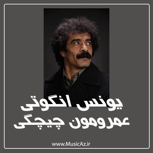 دانلود آهنگ یونس انگوتی به نام عمرومون چیچگی