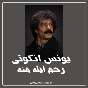 دانلود آهنگ یونس انگوتی به نام رحم ایله منه