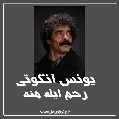 دانلود آهنگ یونس انگوتی به نام رحم ایله منه