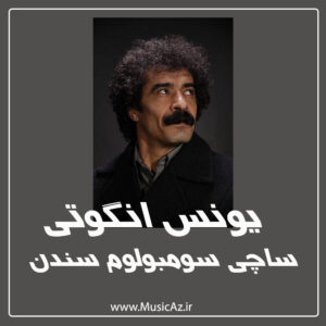 دانلود آهنگ یونس انگوتی به نام ساچی سومبولوم سندن