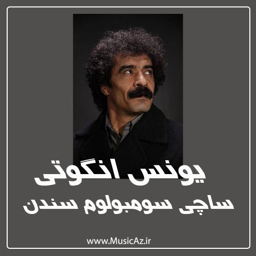 دانلود آهنگ یونس انگوتی به نام ساچی سومبولوم سندن دانلود آهنگ یونس انگوتی به نام ساچی سومبولوم سندن