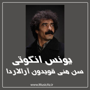 دانلود آهنگ یونس انگوتی به نام سن منی قویدون آرالاردا