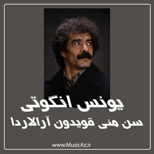 دانلود آهنگ یونس انگوتی به نام سن منی قویدون آرالاردا دانلود آهنگ یونس انگوتی به نام سن منی قویدون آرالاردا