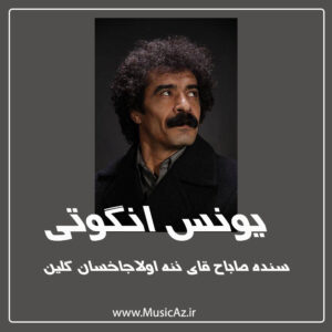 دانلود آهنگ یونس انگوتی به نام سنده صاباح قای ننه سن گلین