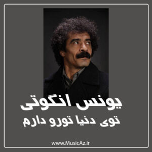دانلود آهنگ یونس انگوتی به نام توی دنیا تورو دارم