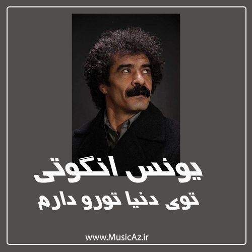 دانلود آهنگ یونس انگوتی به نام توی دنیا تورو دارم دانلود آهنگ یونس انگوتی به نام توی دنیا تورو دارم