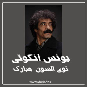 دانلود آهنگ یونس انگوتی به نام توی اوسون مبارک