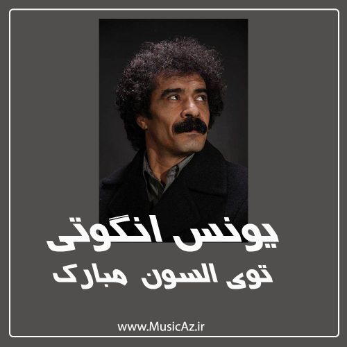 دانلود آهنگ یونس انگوتی به نام توی اوسون مبارک دانلود آهنگ یونس انگوتی به نام توی اوسون مبارک