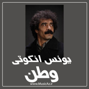 دانلود آهنگ یونس انگوتی به نام وطن