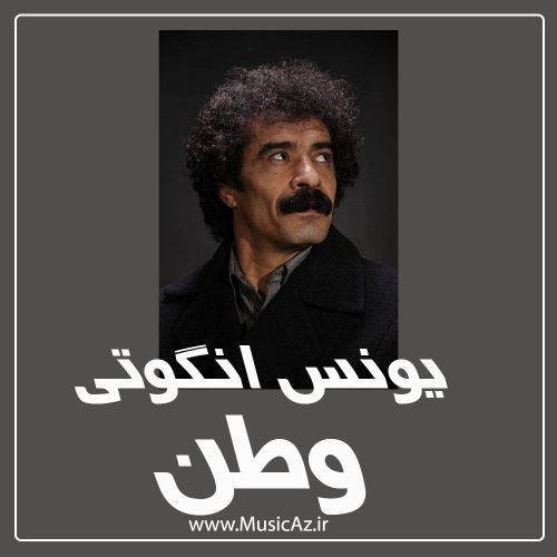 دانلود آهنگ یونس انگوتی به نام وطن دانلود آهنگ یونس انگوتی به نام وطن