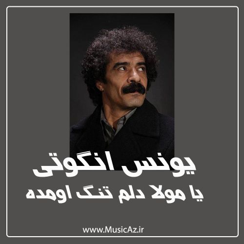 دانلود آهنگ یونس انگوتی به نام یا مولا دلم تنگ اومده دانلود آهنگ یونس انگوتی به نام یا مولا دلم تنگ اومده