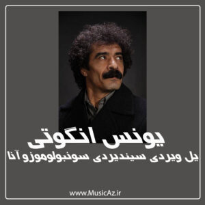دانلود آهنگ یونس انگوتی به نام یل ویردی سیندیردی سونبولوموزو آنا