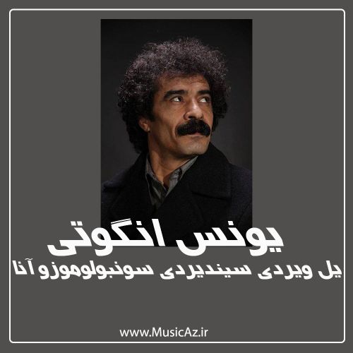 دانلود آهنگ یونس انگوتی به نام یل ویردی سیندیردی سونبولوموزو آنا دانلود آهنگ یونس انگوتی به نام یل ویردی سیندیردی سونبولوموزو آنا