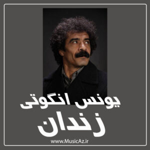 دانلود آهنگ یونس انگوتی به نام زندان