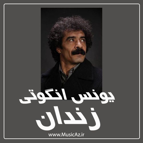 دانلود آهنگ یونس انگوتی به نام زندان دانلود آهنگ یونس انگوتی به نام زندان