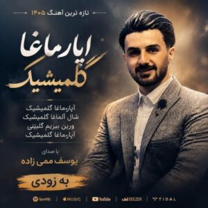دانلود آهنگ یوسف ممی زاده بنام آپارماغا گلمیشیک