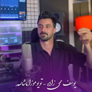 دانلود آهنگ یوسف ممی زاده تویوموزا ماشالله