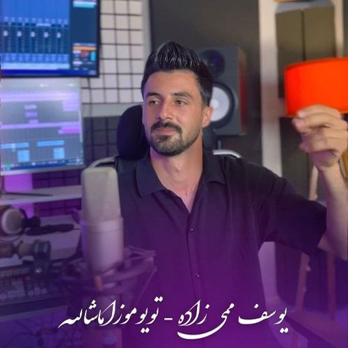 دانلود آهنگ یوسف ممی زاده تویوموزا ماشالله