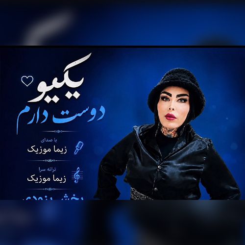 دانلود آهنگ یکیو دوست دارم از زیما موزیک